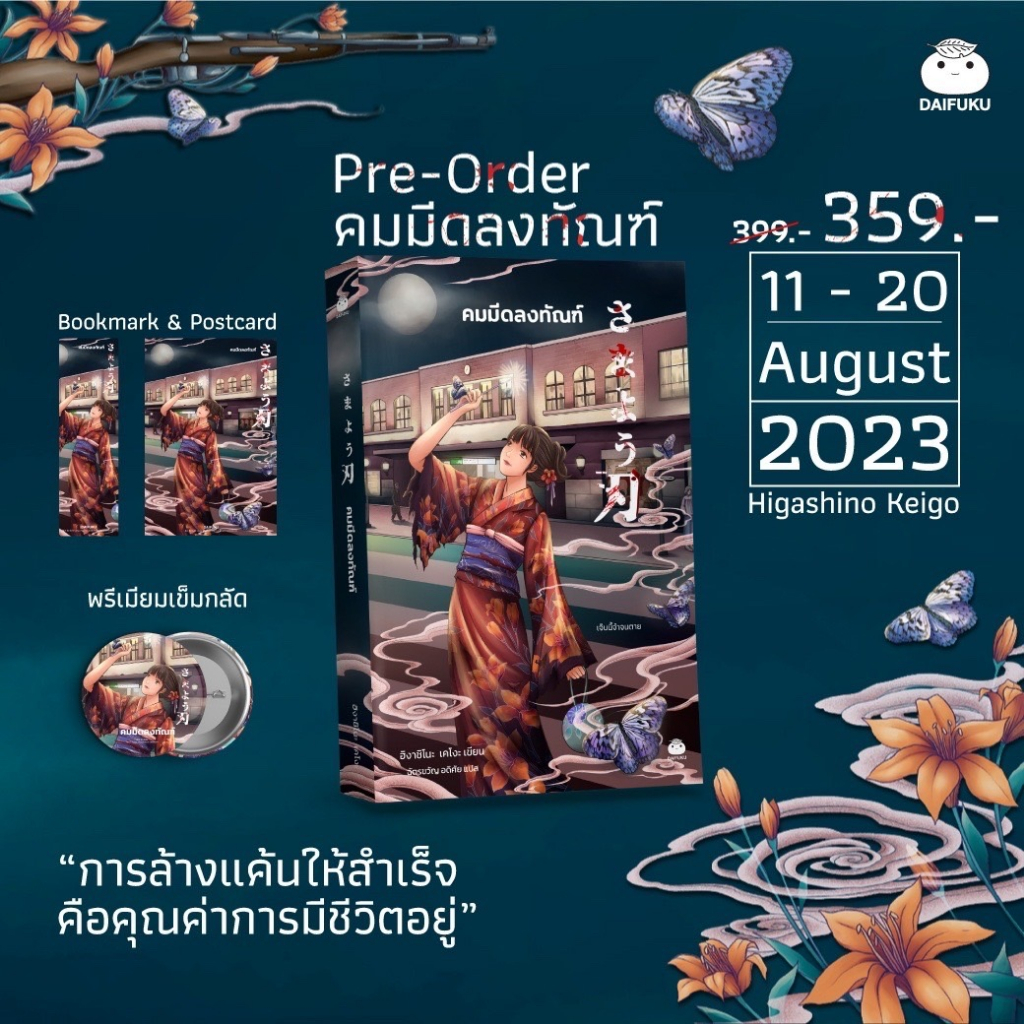 ณ คืนตำรวจจราจร คมมีดลงทัณฑ์ ฆาตกรรมปิดตายบนภูเขา ฆาตกรรมบ้านพักหน้ากากมนุษย์ เพื่อนร่วมชั้น ลูกขว้างปีศาจ ม่านภาวนา รัก