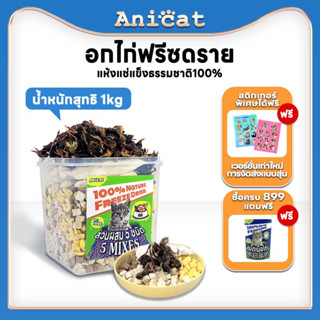 อกไก่ฟรีซดราย ขนมแมว ขนมแมวฟรีซดราย อาหารแมว อกไก่ อกไก่แมว ฟรีซดราย ขนมโปรตีน ไก่ฟรีซดราย 100% Freeze Dried แมว