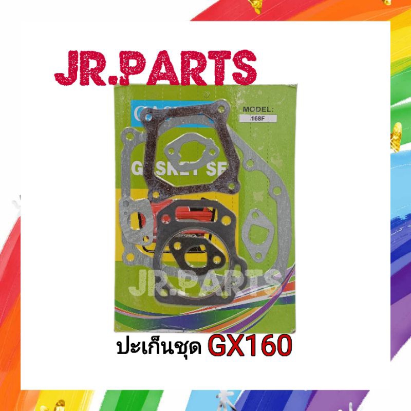 ปะเก็น gx160 168F คละแบรนด์ เครื่องยนต์ 5.5แรง 6.5แรง ปะเก็นชุด