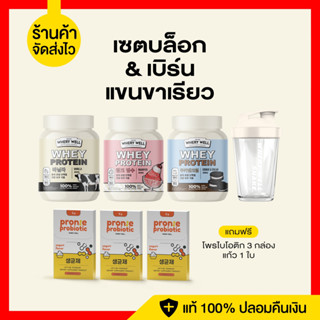 ส่งฟรี/แถมแก้ว เวย์โปรตีน เซตบล็อก&amp;เบิร์นลดส่วนเกิน (เวย์รสนม+เวย์หวานเย็น+เวย์รสคุ้กกี้) เวย์บล็อกไขมัน เวย์เบิรืนไขมัน