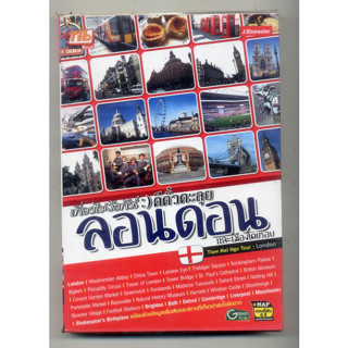 หนังสือมือสอง เที่ยวไม่ง้อทัวร์ ตีตั๋วตะลุยลอนดอน และเมืองโดยรอบ