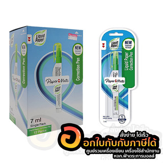 ปากกาลบคำผิด Paper Mate Liquid Paper น้ำยาลบคำผิด ลิควิดเปเปอร์ ขนาด 7 มล. บรรจุ 12ด้าม/กล่อง จำนวน 1กล่อง พร้อมส่ง อุบล