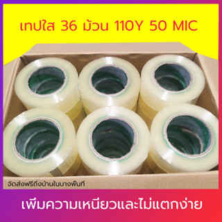 เทปกาว 2 นิ้ว 110 หลา 50 mic ยกลัง 36 ม้วน