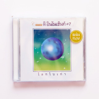 CD ดิ อินโนเซ้นท์#7 - โลกใบเก่า (แผ่นทอง)