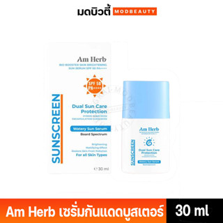 กันแดดผิวสวย พุ่งสู้แสงแดด Am Herb Bio Booster Skin Brightening Sun Serum SPF 50 PA++++