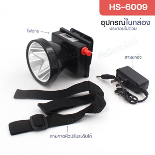 ใหม่ HS-6009 ไฟฉายคาดหัว ไฟฉาย คาดศรีษะ หลอดไฟเลเซอร์ 120W จอ LCD ส่องกบ เดินป่า หรี่แสงได้ ส่องสว่างไกล 1000เมตร กันน้ำ