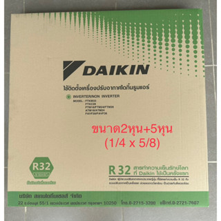 ท่อสำเร็จแอร์DAIKIN ขนาด2หุน+5หุน ( 1/4 x 5/8) ยาว4เมตร หนา0.8 ,R32 ท่อทองแดง RA-BN -R32 ของไดกิ้นแท้