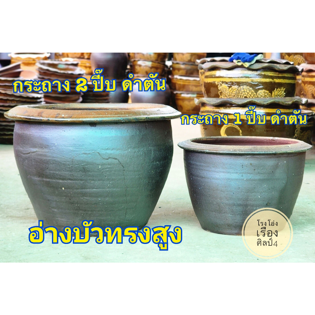 อ่างบัว ทรงสูงสีดำตูดตัน กระถางมังกร อ่างบัว กระถางปลูกบัว ปลูกไม้น้ำ อ่างเลี้ยงปลา กระถางเลี้ยงปลา