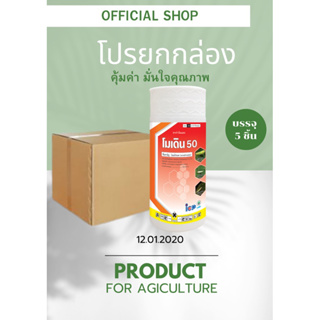 โมเดิล50 สารโอเมทโธเอท  ขนาด1 ลิตร ยาเหม็น ฆ่าเพลี้ย หนอน แพ็ค 5 ขวด