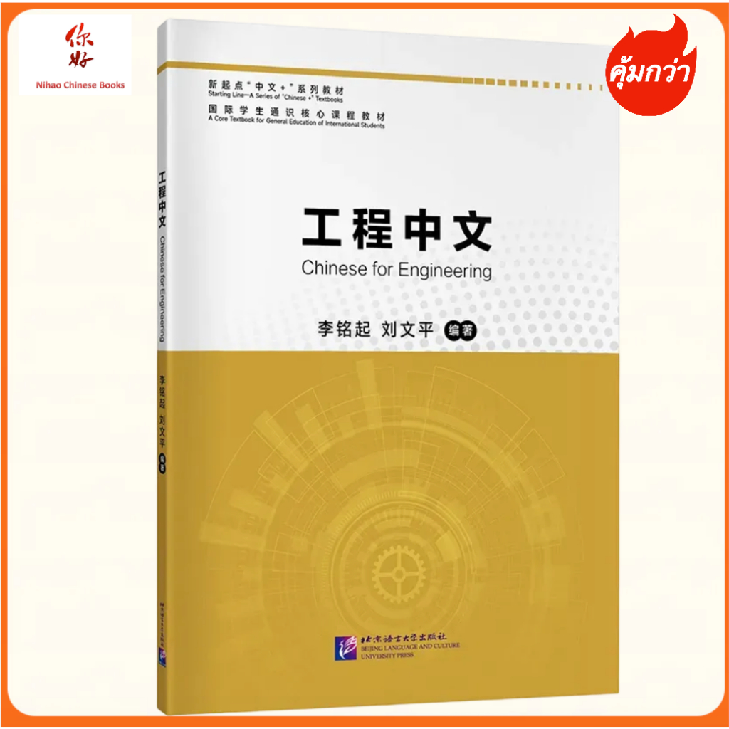 หนังสือ ภาษาจีนสำหรับวิศวกรรม Chinese for Engineering 工程中文 ISBN: 9787561962060