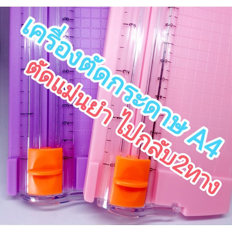 เครื่องตัดกระดาษ ที่ตัดกระดาษ ขนาดA4 A5แท่นตัดกระดาษ ไม้บรรทัดยกกดทับ ใบมีด2ทาง ตัดไปกลับได้ แม่นยํา ส่งไวจากไทย