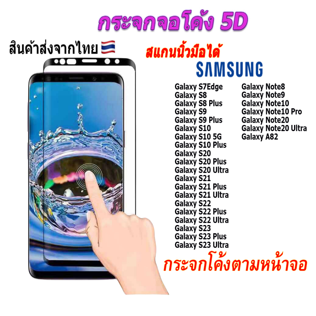 ฟิล์ม ฟิล์มกระจก จอโค้งเต็มจอ 5D ใช้สำหรับซัมซุงโทรศัพท์มือถือ ทุกรุ่น! Galaxy Note9|Note10|S7|S8|S9|S10|S20|S21|S22|S23