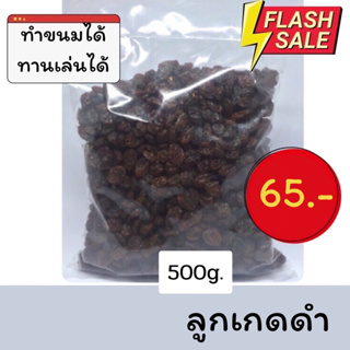 ลูกเกดดำ เม็ดกลาง 500 กรัม