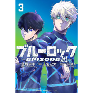 [เล่ม 3- pre order]Blue Lock: Episode Nagi ภาษาญี่ปุ่น