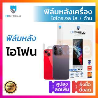 HiShield ฟิล์มไฮโดรเจล ฟิล์มหลัง ไฮชิว Hydrogel for iPhone 14 Pro Max Plus / 13 12 11 Pro Max Mini / Xs Max XR X ไอโฟน