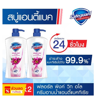 Safeguard สบู่เหลว สูตรฟลอรัล พิงค์ สีชมพู 550 มล. เซฟการ์ด