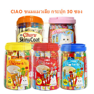 🐈 CIAO  ขนมแมวเลีย 🇯🇵 กระปุก50ซอง จัดส่งไว🔥 ล็อตใหม่‼️ พร้อมส่ง📦🕉️