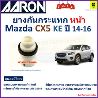 ยางกันกระแทกหน้า มาสด้า ซีเอ็กซ์5,Mazda CX5 (KE) ปี 14-16 ยี่ห้อ Aaron สินค้าคุณภาพ รับประกัน 6 เดือน