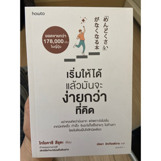 หนังสือเริ่มให้ได้แล้วมันจะง่ายกว่าที่คิด