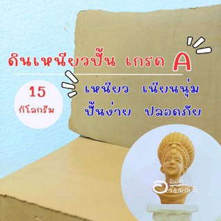 ดินเหนียวปั้น 15 กก.  - แข่งปั้นงานศิลปหัตถกรรม