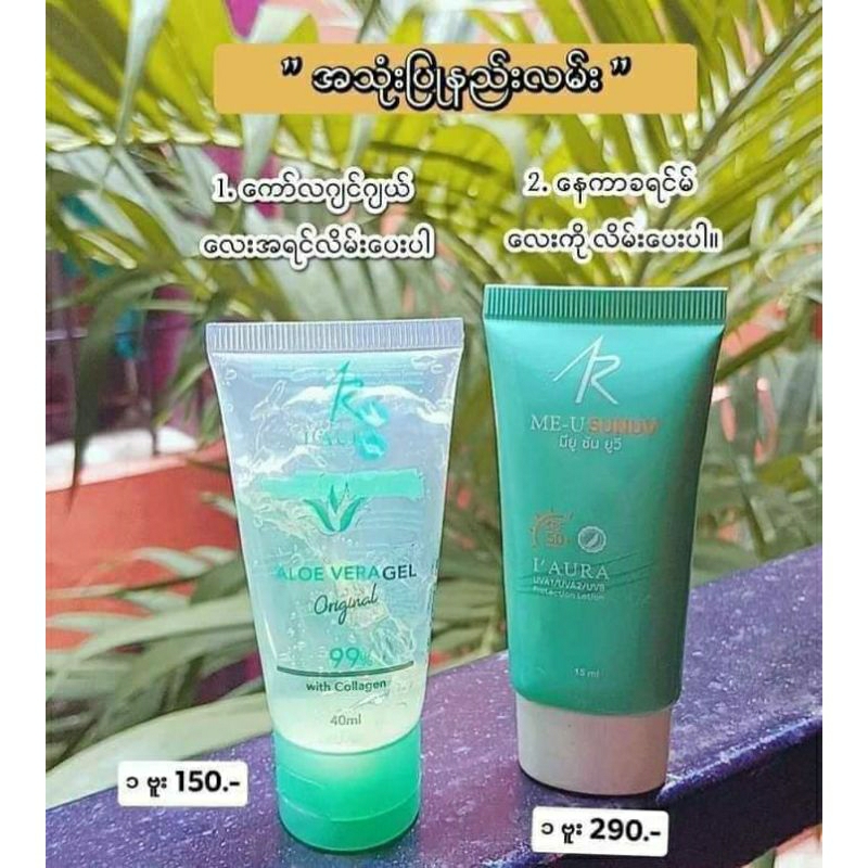 I'Aura Aloe Vera Gel  &  I'Aura Me-U Sun Uv