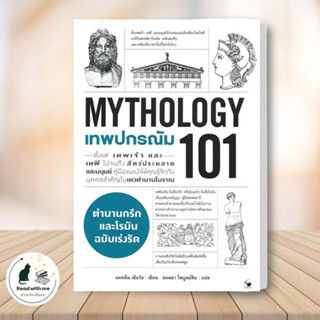 หนังสือ เทพปกรณัม 101 (MYTHOLOGY 101) ผู้เขียน: แคทลีน เซียร์ส  สนพ. แอร์โรว์ มัลติมีเดีย บทความ สารคดี #อ่านกับฉันนะ