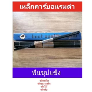 ใบเลื่อยเหล็กรมดำ 12" sby ตรานก (ได้ 72 ใบ )
