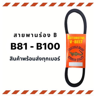 สายพาน สายพานร่อง B (B81-B100) สายพานมอเตอร์ สายพานอุตสาหกรรม ตราจรเข้ Crocodile brand