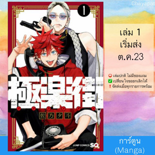 (Pre Sep) MG โกคุราคุไก สุขาวดีสีเลือด | GOKURAKUGAI