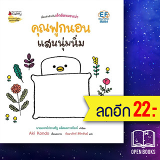 คุณฟูกนอนแสนนุ่มนิ่ม 1 | NanmeeBooks Aki Kondo