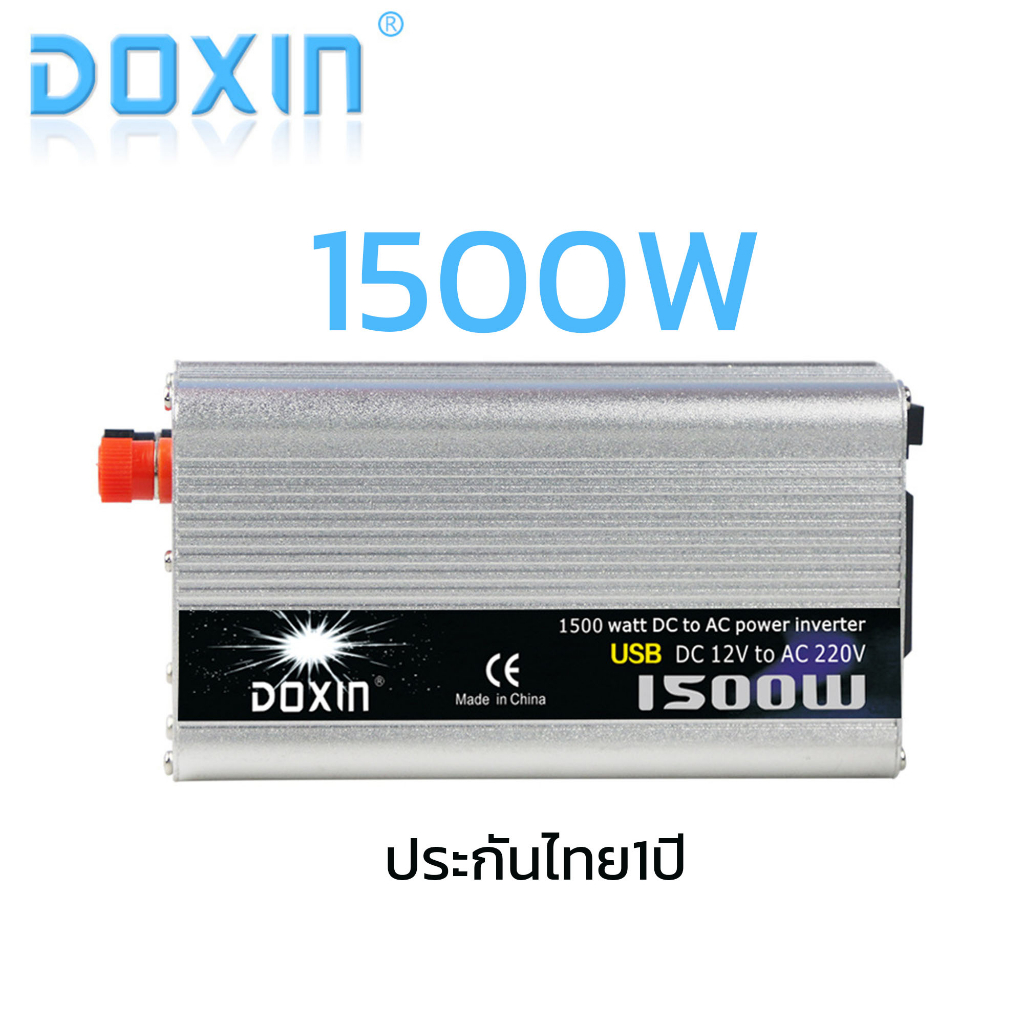 Doxin Inverter 1500w ประกัน1ปีไทย เครื่องแปลงไฟรถเป็นไฟบ้าน หม้อแปลงไฟ DC12V to AC220V 1500w มีไฟสายไฟและหัวจุดบุหรี่