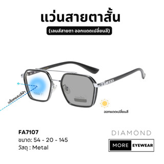 แว่นสายตา แบรนด์ DIAMOND พร้อมกล่อง แว่นสายตาสั้น แว่นออกแดดเปลี่ยนสี เลือกค่าสายตาได้  #FA7107