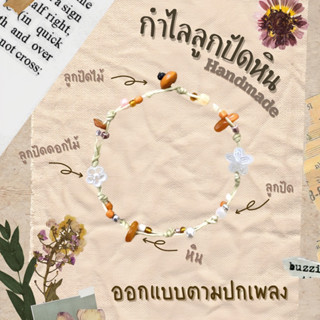 กำไลลูกปัดหิน🌞🌻🤎 [ ออกแบบตามปกเพลง ] โค้ดลด20฿‼️