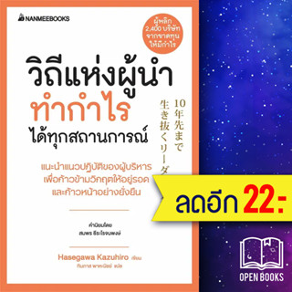 วิถีแห่งผู้นำทำกำไรได้ทุกสถานการณ์ (Presidents Experience) | NanmeeBooks Hasegawa Kazuiro (ฮาเซงาวะ คะซุฮิโระ)