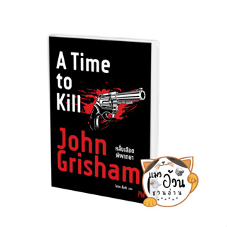 หนังสือหลั่งเลือดพิพากษา (A Time to Kill) ผู้เขียน: John Grisham  สำนักพิมพ์: น้ำพุ #แมวอ้วนชวนอ่าน [พร้อมส่ง]