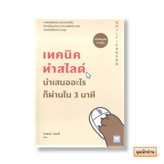 หนังสือ เทคนิคทำสไลด์ นำเสนออะไรก็ผ่านใน 3 นาที#มะเอะดะ คะมะริ#วีเลิร์น (WeLearn)