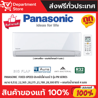 แอร์ พานาโซนิค PANASONIC ติดผนัง FIXED-SPEED ประหยัดไฟ เบอร์ 5 รุ่น PN SERIES + แถมท่อน้ำยาแอร์ 4 เมตร