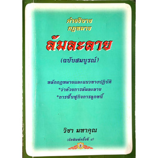 คำอธิบายกฎหมายล้มละลาย (ฉบับสมบูรณ์) หลักกฎหมายและแนวทางปฏิบัติ ว่าด้วยการล้มละลาย การฟื้นฟูกิจการลูกหนี้ วิชา มหาคุณ