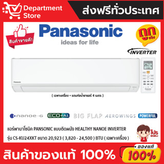 แอร์พานาโซนิค PANSONIC แบบติดผนัง Healthy Nanoe INVERTER รุ่น CS-KU24XKT ขนาด 20,923(3,820-24,500) BTU((เฉพาะเครื่อง)