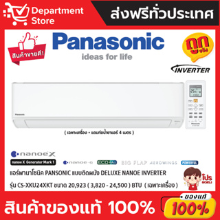 แอร์พานาโซนิค PANSONIC แบบติดผนัง Deluxe Nanoe INVERTER รุ่น CS-XKU24XKT ขนาด 20,923(3,820-24,500) BTU (เฉพาะเครื่อง)