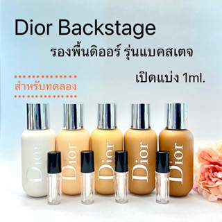 แบ่ง 1 ml. สำหรับทดลอง Dior Backstage Face and Body Foudation.ของแท้ ส่งฟรี