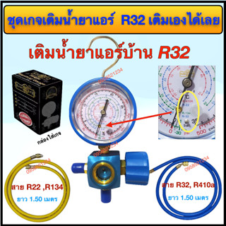 ชุดเกจเติมน้ำยาแอร์ R32 &amp; R410a สำหรับ แอร์บ้าน (เกจ แบบ มีตะขอเกี่ยว พร้อมสายเกจ ยาว1.50 เมตร 2 เส้น)