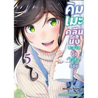 คิมเมะคลีนนิ่งสะอาดนิ้งไม่ทิ้งรอย เล่ม 1-5