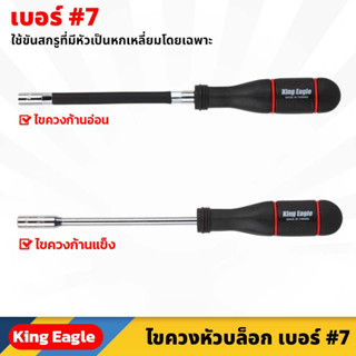 King Eagle ไขควงหัวบล็อก เบอร์ 7 ยาว 10นิ้ว ก้านแข็ง , ก้านอ่อน ขันกิ๊บรัด ใช้ขันสกรูที่มีหัวเป็นหกเหลี่ยมโดยเฉพาะ