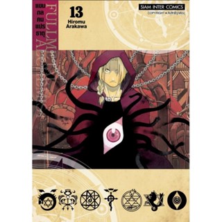 แขนกลคนแปรธาตุ  fullmetal เล่ม 1-13 หนังสือการ์ตูน
