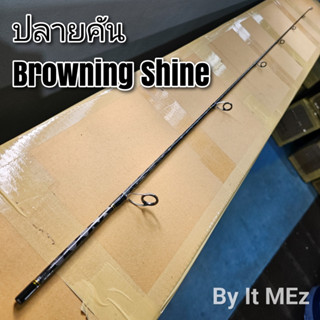 ของแท้ ราคาถูก ❗❗ ปลายคันเบ็ด ปลายคัน ปลายคันสปิ๋ว Browning Shine tip of the fishing Rod