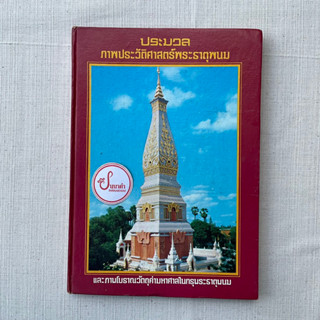 “หนังสือน่าสะสม”ประมวลภาพประวัติศาสตร์พระธาตุพนม และ ภาพโบราณวัตถุค่ามหาศาลในกรุพระธาตุพนม