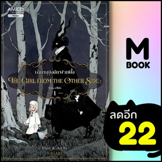 The girl from the other side เด็กหญิงอีกฟากฝั่ง 1  | NanmeeBooks Nagabe