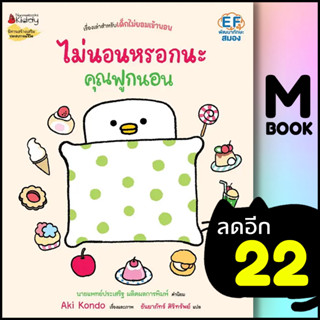 ไม่นอนหรอกนะคุณฟูกนอน (คุณฟูกนอน 2) | NanmeeBooks Aki Kondo