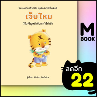 เจ็บไหม (ปกแข็ง) | วารา Misino, Defelice